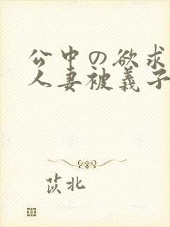 公中の欲求不满人妻被义子