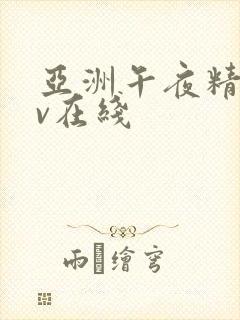 亚洲午夜精品av在线封面