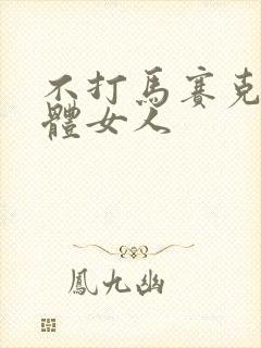 不打马赛克的裸体女人封面