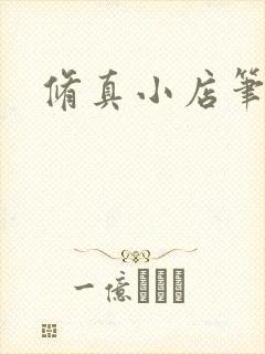 修真小店笔趣阁封面