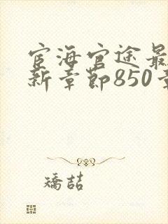 宦海官途最新更新章节850章