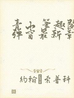 青山 笔趣阁无弹窗最新章节封面