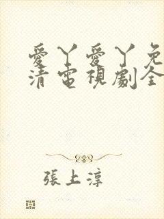 爱丫爱丫免费高清电视剧全集