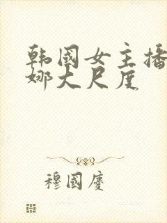 韩国女主播金荷娜大尺度