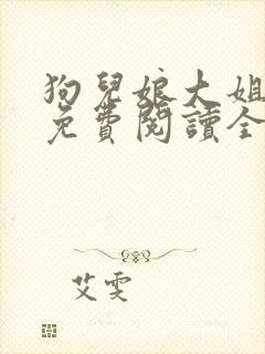 狗儿娘大姐二姐免费阅读全文最新章