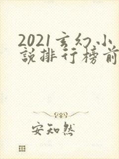 2021玄幻小说排行榜前十名