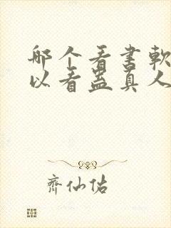 哪个看书软件可以看蛊真人封面