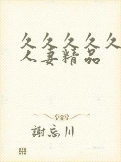 久久久久久99人妻精品