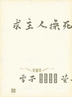 求主人操死母狗封面