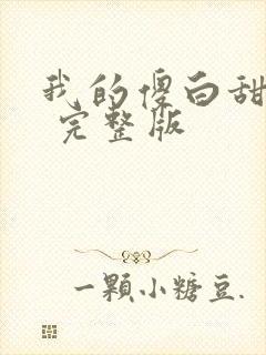 我的傻白甜老婆 完整版