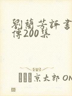 刘兰芳评书岳飞传200集