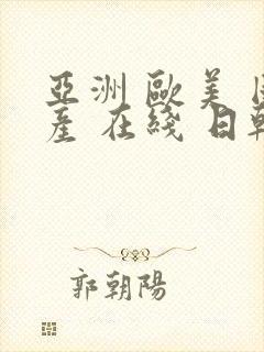 亚洲 欧美 国产 在线 日韩