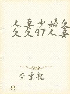 人妻少妇久久久久久97人妻