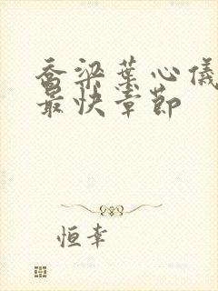 乔梁叶心仪最新最快章节