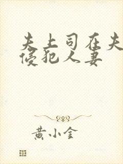 夫上司在夫面前侵犯人妻