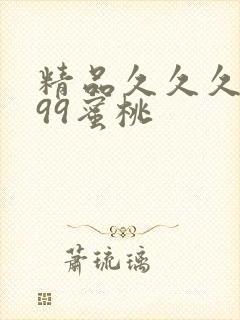 精品久久久久久99蜜桃