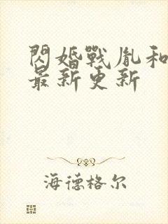 闪婚战胤和海彤最新更新