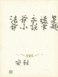 法爷永远是你大爷小说笔趣阁