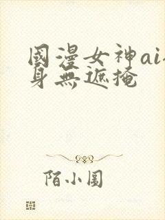 国漫女神ai裸身无遮掩封面