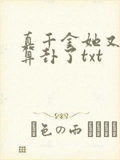 真千金她又给人算卦了txt