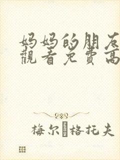 妈妈的朋友在线观看免费高清完整封面