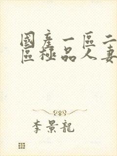 国产一区二区三区极品人妻