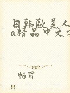 日韩欧美人妻va精品中文字幕