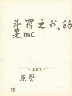 斗罗之我的武魂是mc