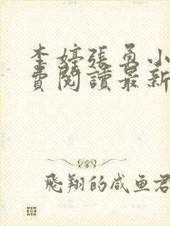 李婷张勇小说免费阅读最新章节更新时间