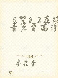 《咒》2在线观看免费高清恐怖片