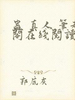 蛊 真人 笔趣阁在线阅读