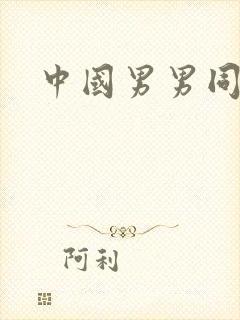 中国男男同性