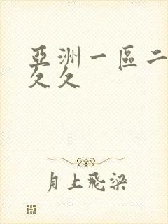 亚洲一区二区熟久久封面