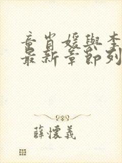 童肖媛与李初年最新章节列表