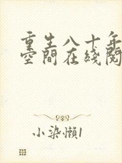 重生八十年代有空间在线阅读