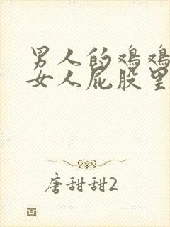 男人的鸡鸡插进女人屁股里