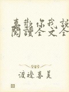 喜欢你我说了算阅读全文全文封面