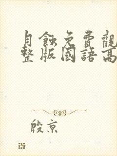 月蚀免费观看完整版国语高清在线