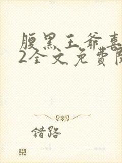 腹黑王爷喜当爹2全文免费阅读