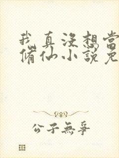 我真没想当舔狗修仙小说免费阅读