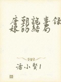 唐朝诡事录十一娘的结局封面