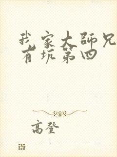 我家大师兄脑子有坑第四