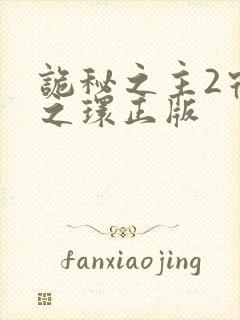 诡秘之主2宿命之环正版封面