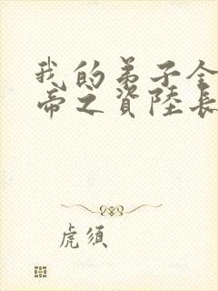 我的弟子全是大帝之资陆长生txt全集下载封面