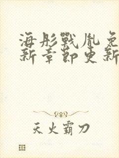 海彤战胤免费最新章节更新封面