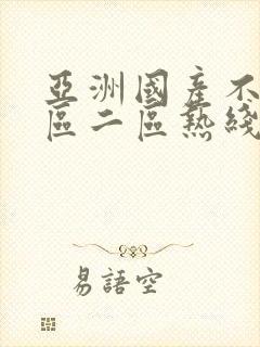 亚洲国产不卡一区二区热线播放