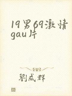 19男69激情gau片