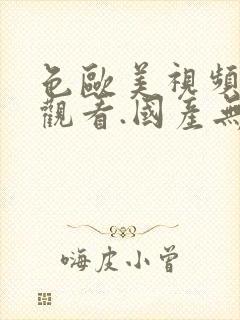 色欧美视频在线观看.国产无遮挡裸体