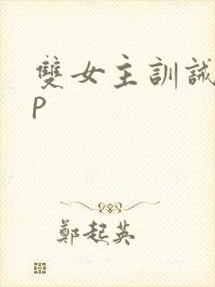 双女主训诫文sp