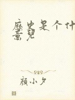 历史是个什么玩意儿